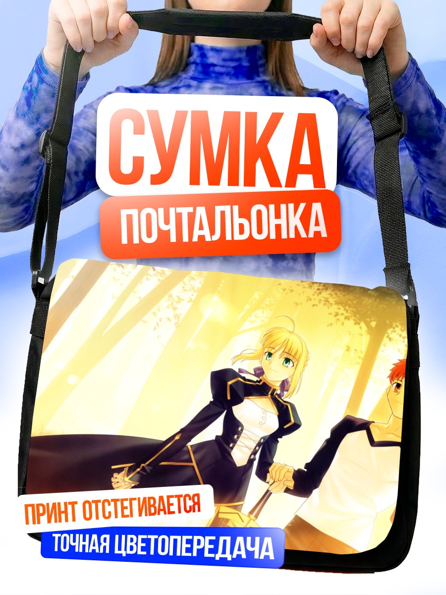 Сумка-почтальонка Артурия Пендрагон и Широ