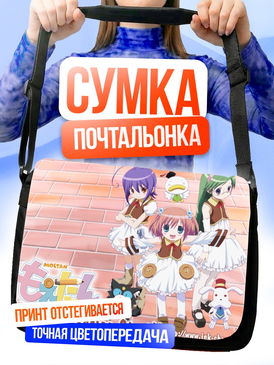Сумка-почтальонка Герои Моэтан