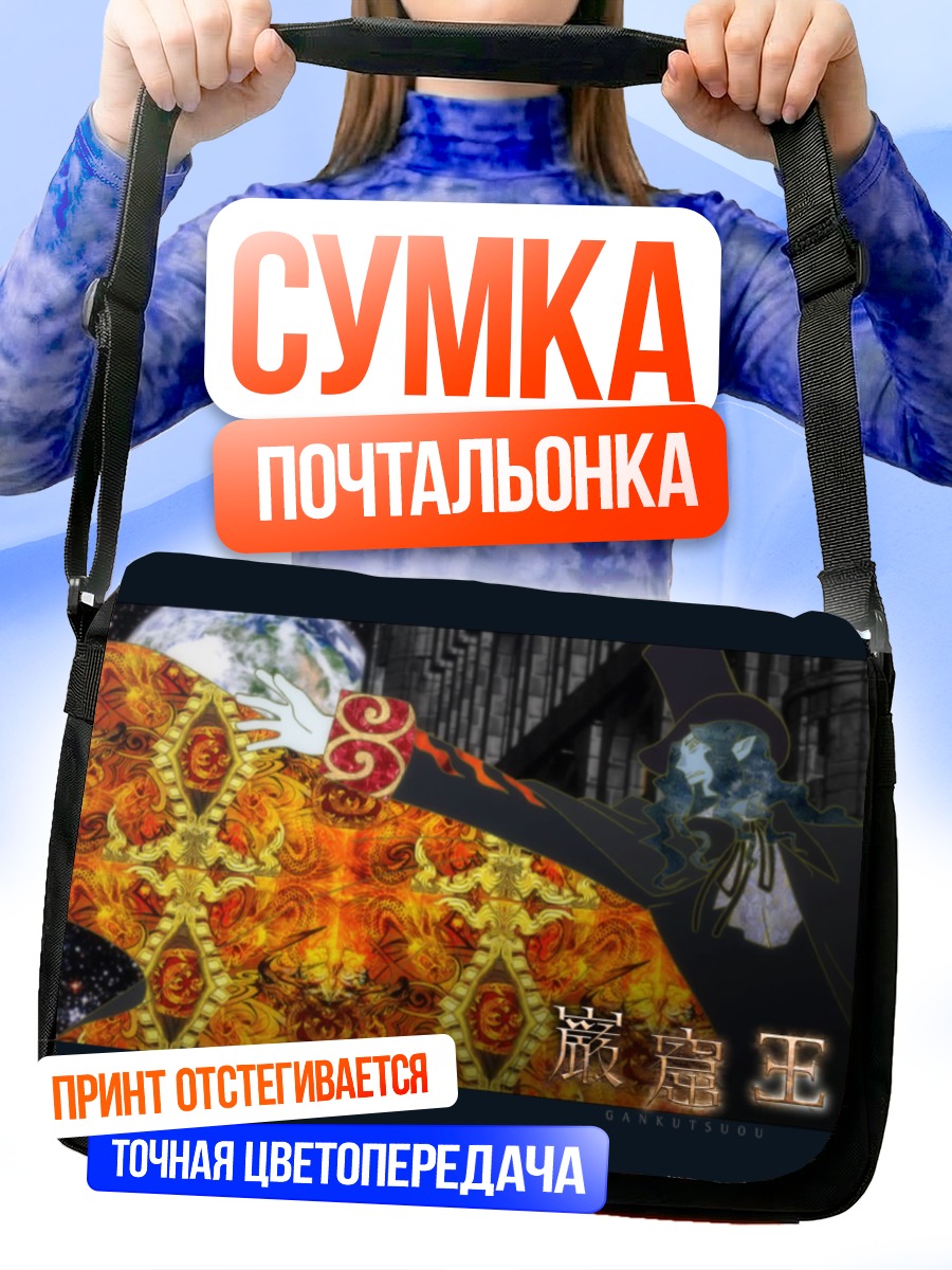 Сумка-почтальонка Граф Монте-Кристо