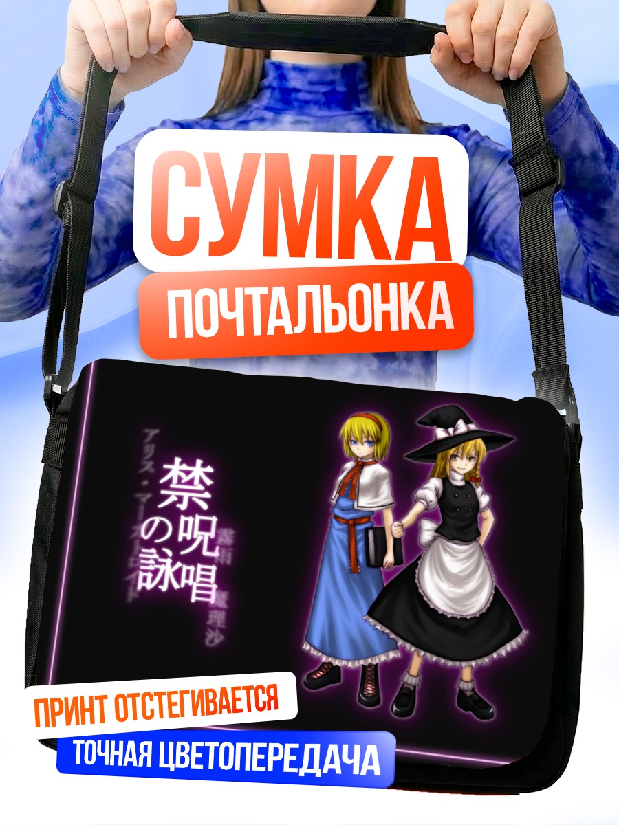 Сумка-почтальонка Алиса и Мариса