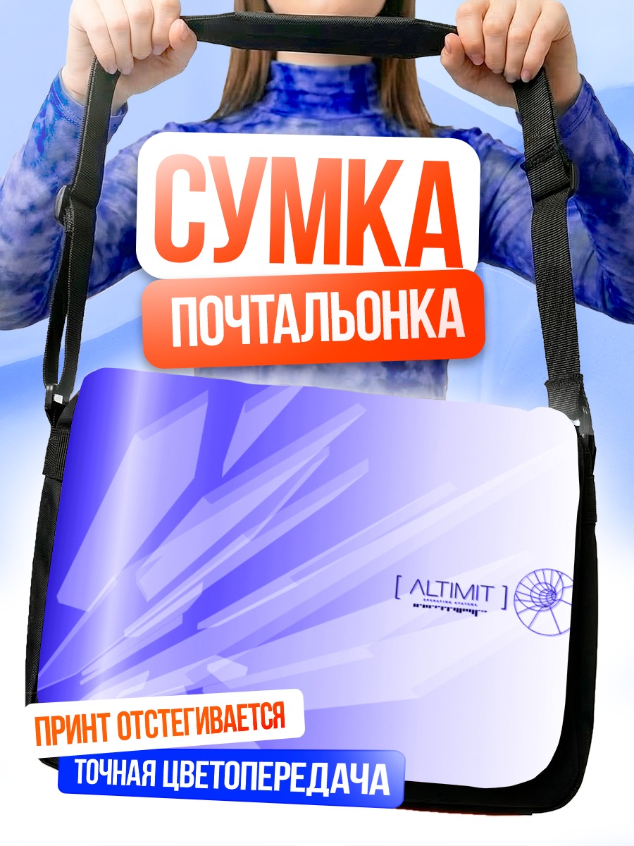 Сумка-почтальонка Цифровой горизонт
