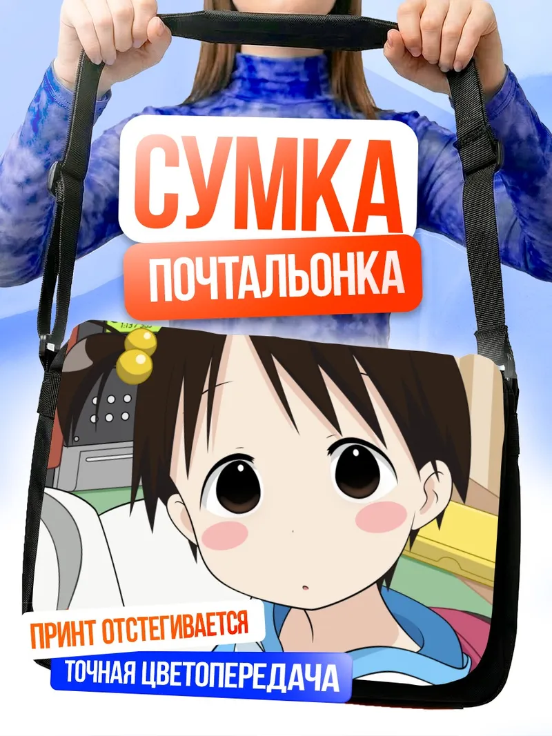 Сумка-почтальонка Чика Итоу