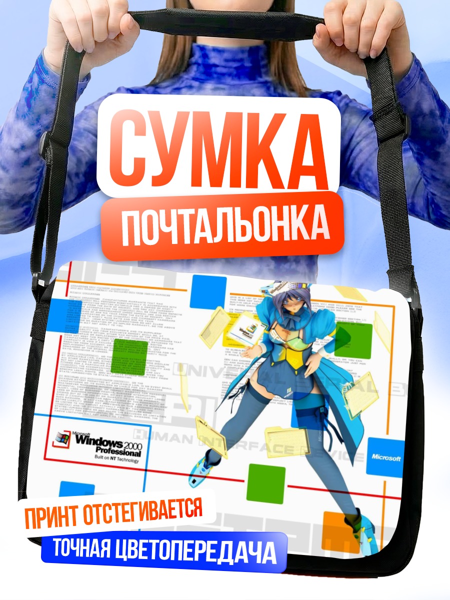 Сумка-почтальонка Windows 2000 OS-tan