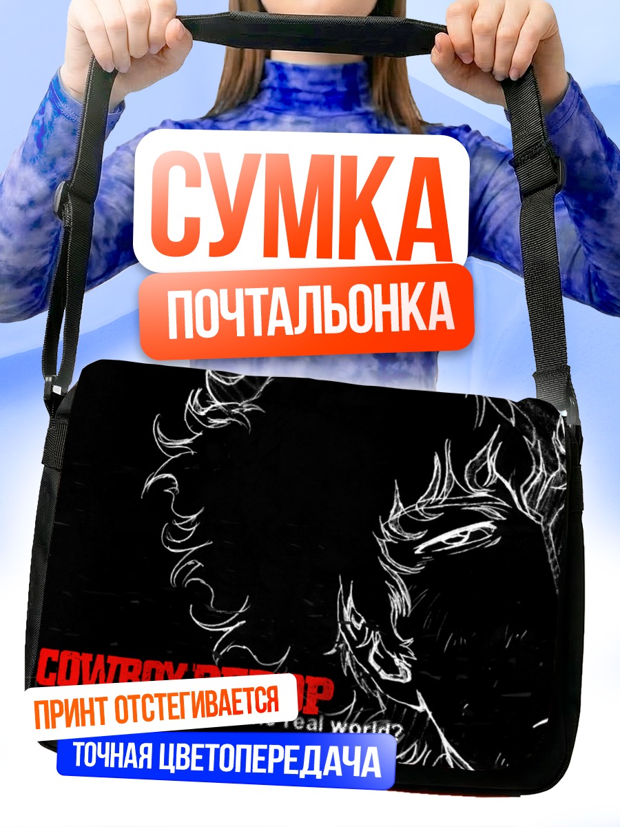Сумка-почтальонка Спайк Шпигель