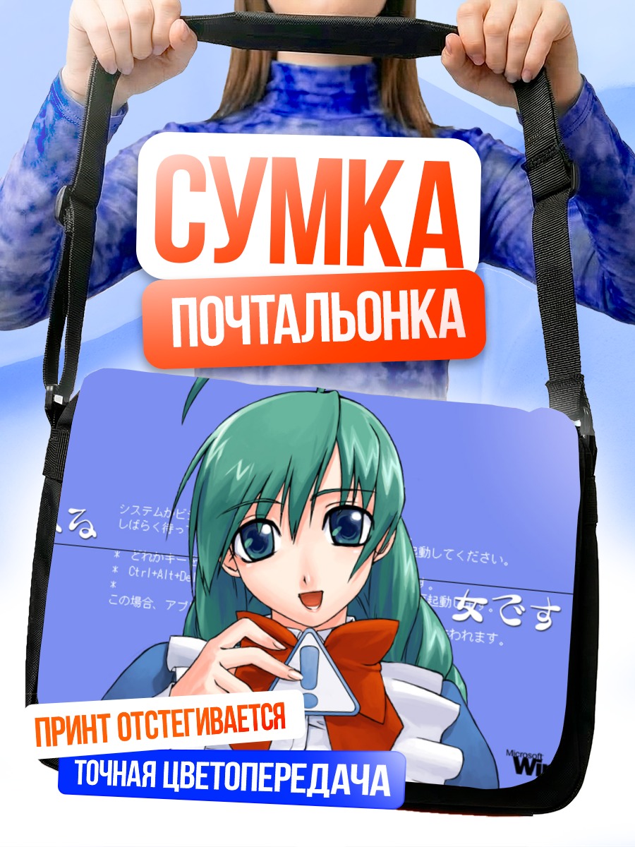 Сумка-почтальонка Ос-тан в Windows