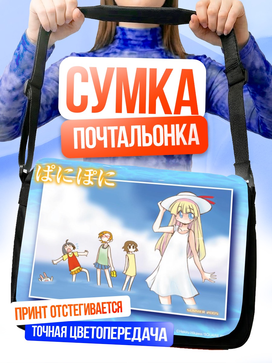 Сумка-почтальонка Пани Пони Дэш на пляже