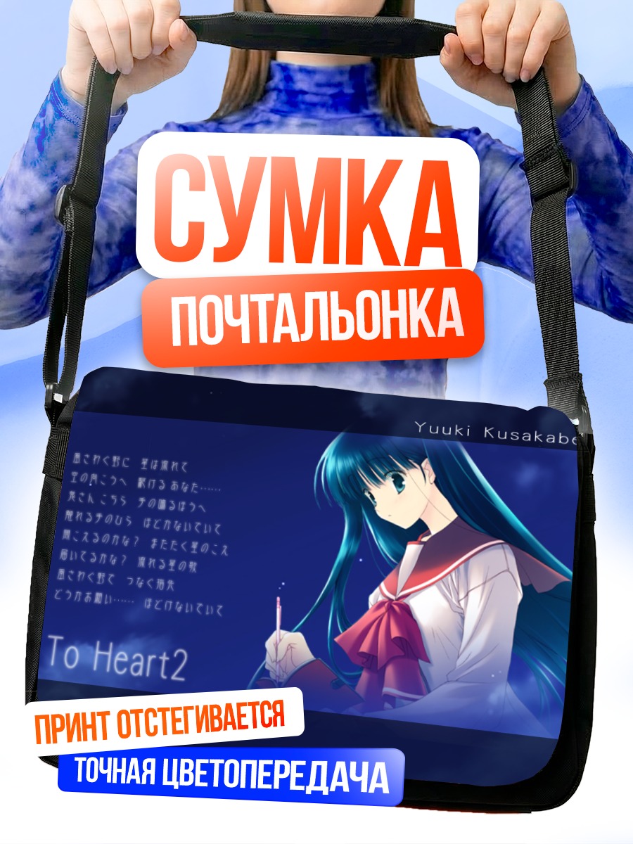Сумка-почтальонка Юки Кусакабе в школе