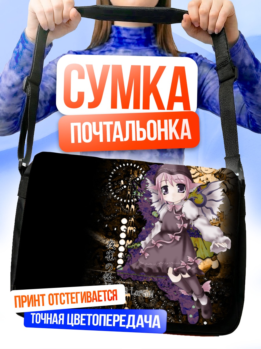 Сумка-почтальонка Мистия Лорелеи в ночи
