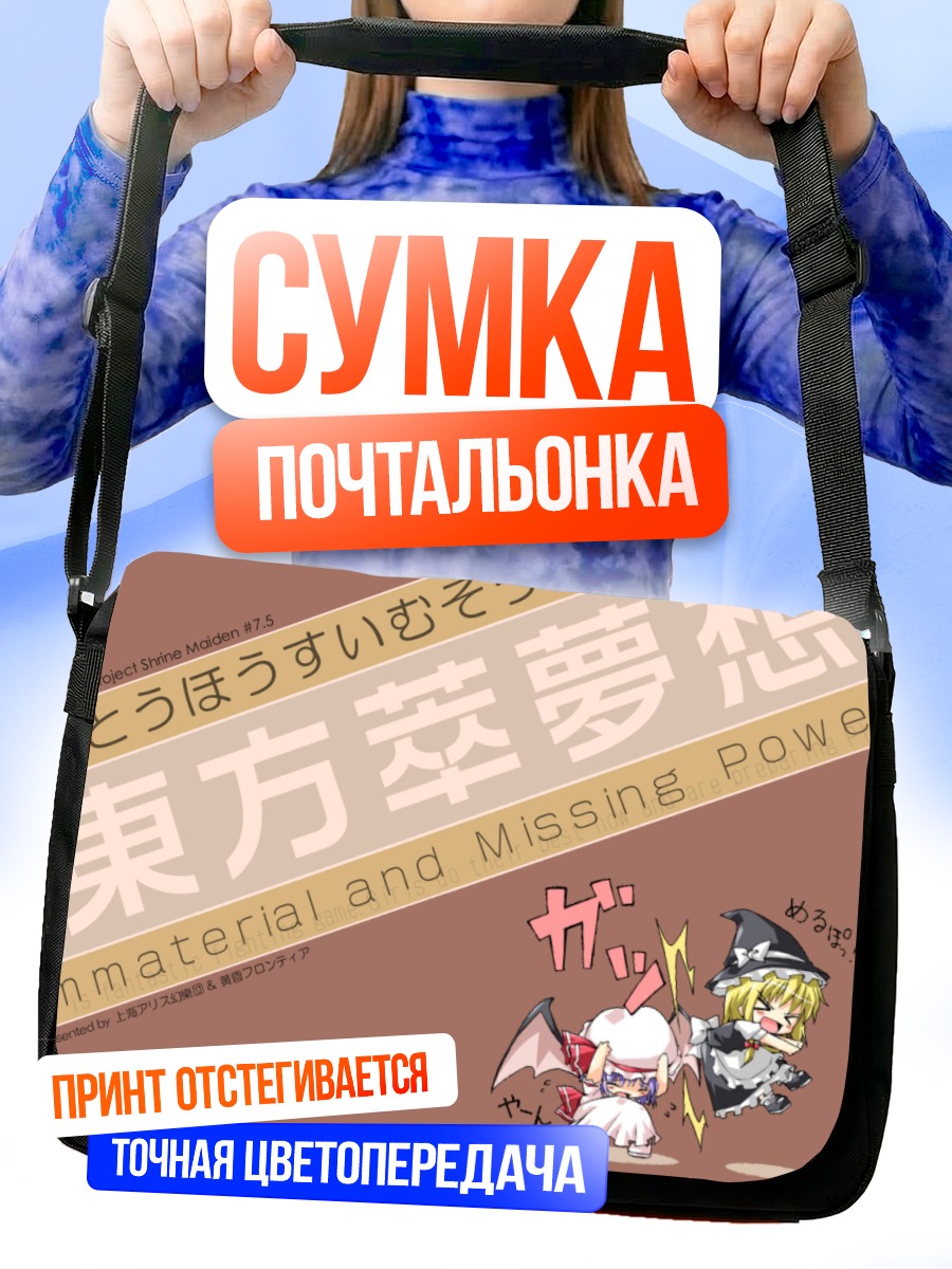 Сумка-почтальонка Мариса Кирисаме и Ремилия Скарлет