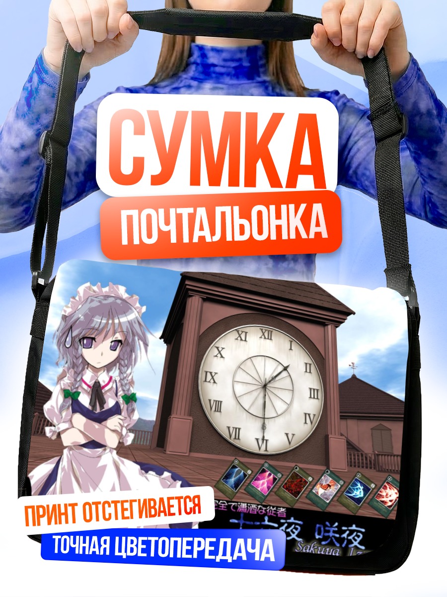 Сумка-почтальонка Сакуя Идзаёи и часы