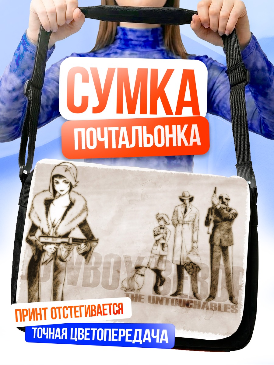 Сумка-почтальонка Ковбой Бибоп Команда