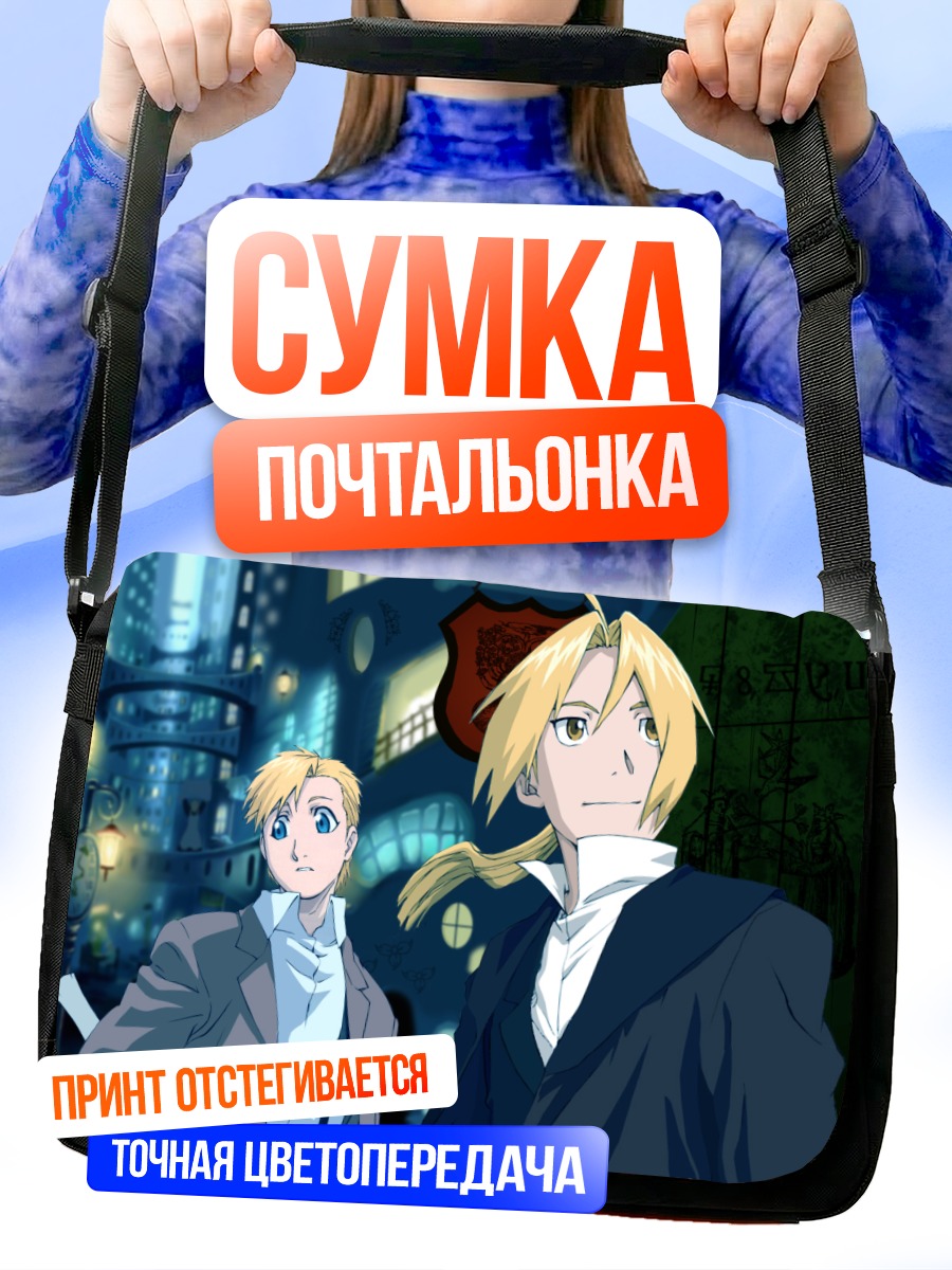 Сумка-почтальонка Эдвард и Альфонс Элрик