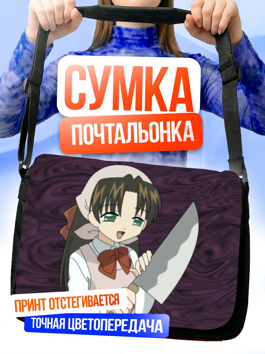 Сумка-почтальонка Минако Томинага с ножом