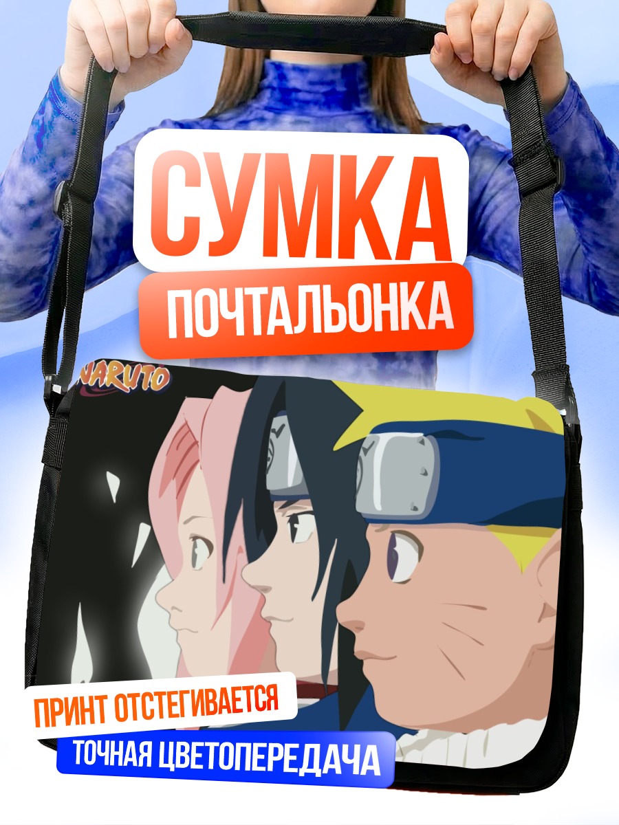 Сумка-почтальонка Наруто и друзья
