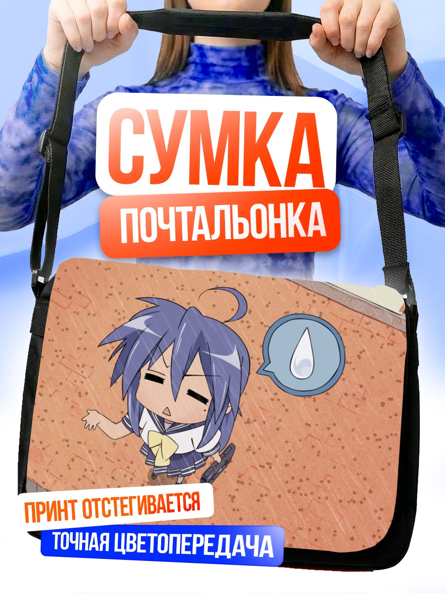 Сумка-почтальонка Идзуми Коната в шоке