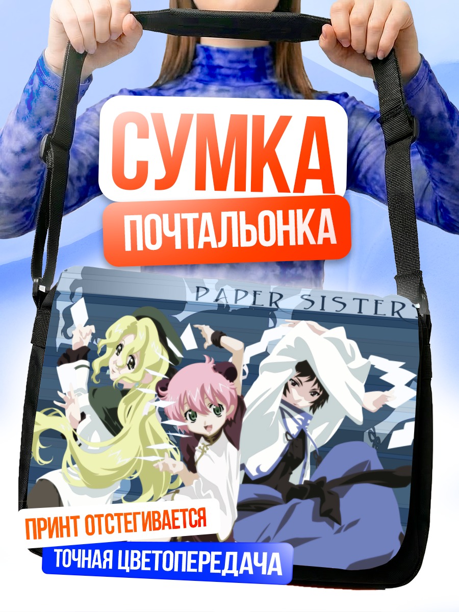 Сумка-почтальонка Сестры Read or Die