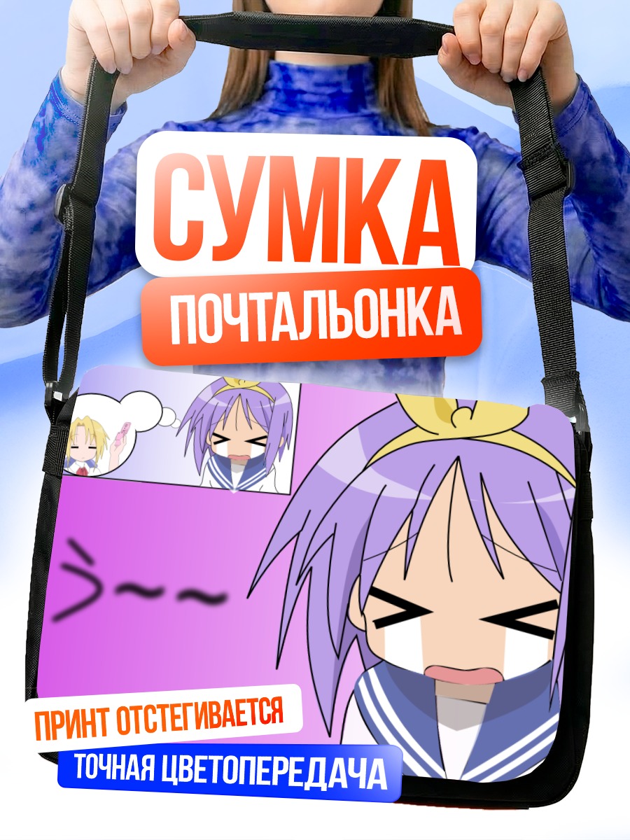 Сумка-почтальонка Цукаса Хиираги в расстройстве