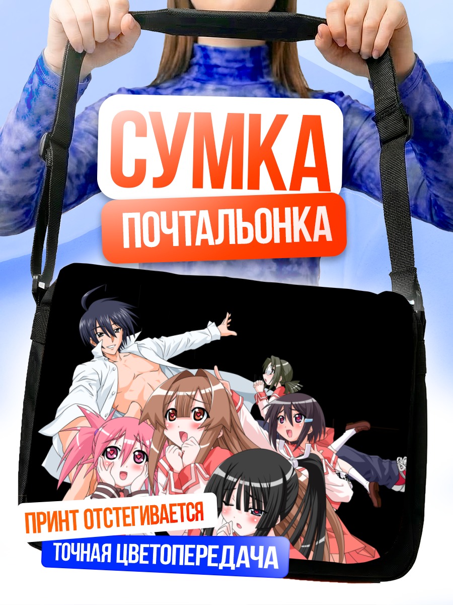 Сумка-почтальонка Сэтоно Ханаёме и девушки