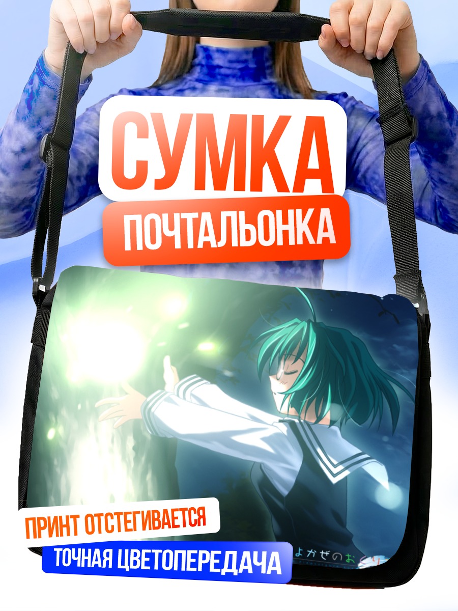Сумка-почтальонка Вакаба Фудзимия в свете