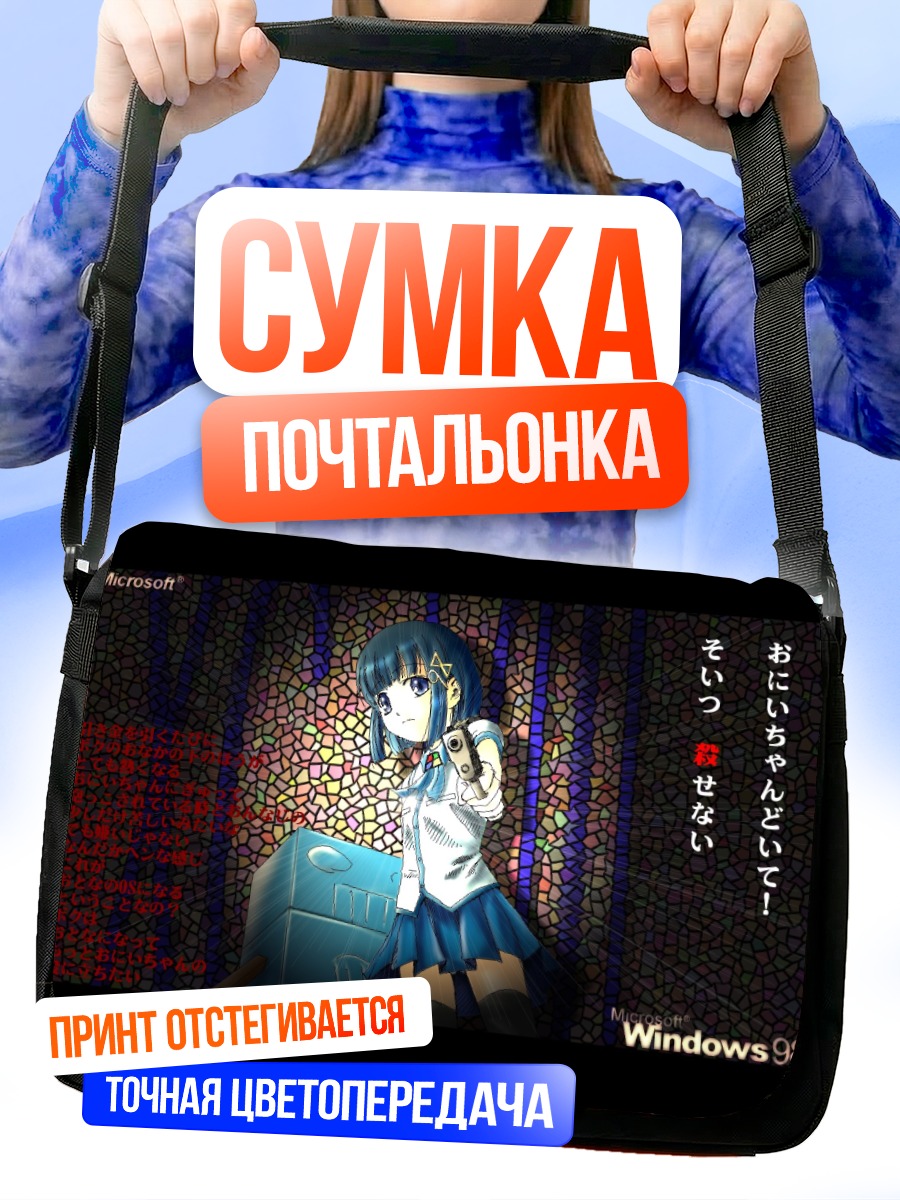 Сумка-почтальонка Windows 98-тян