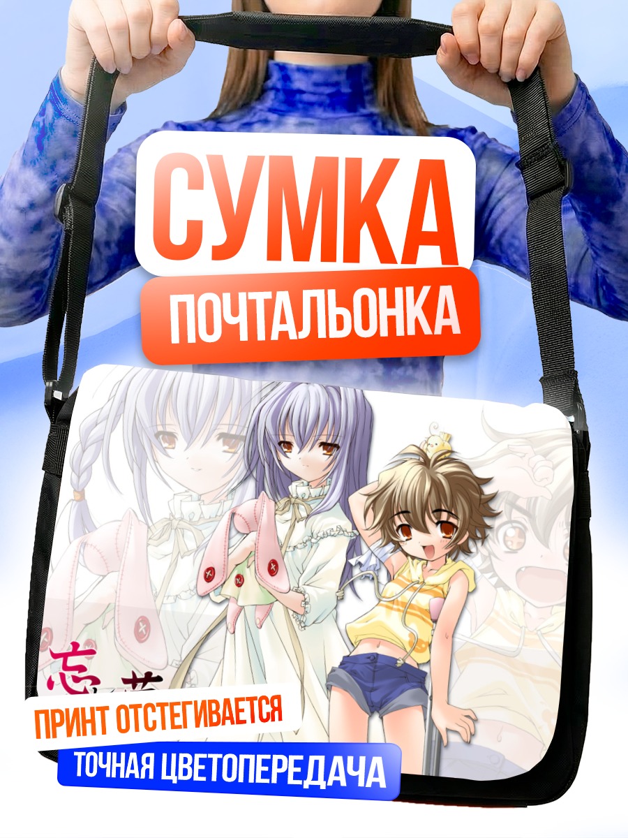 Сумка-почтальонка Забудь меня не забудь