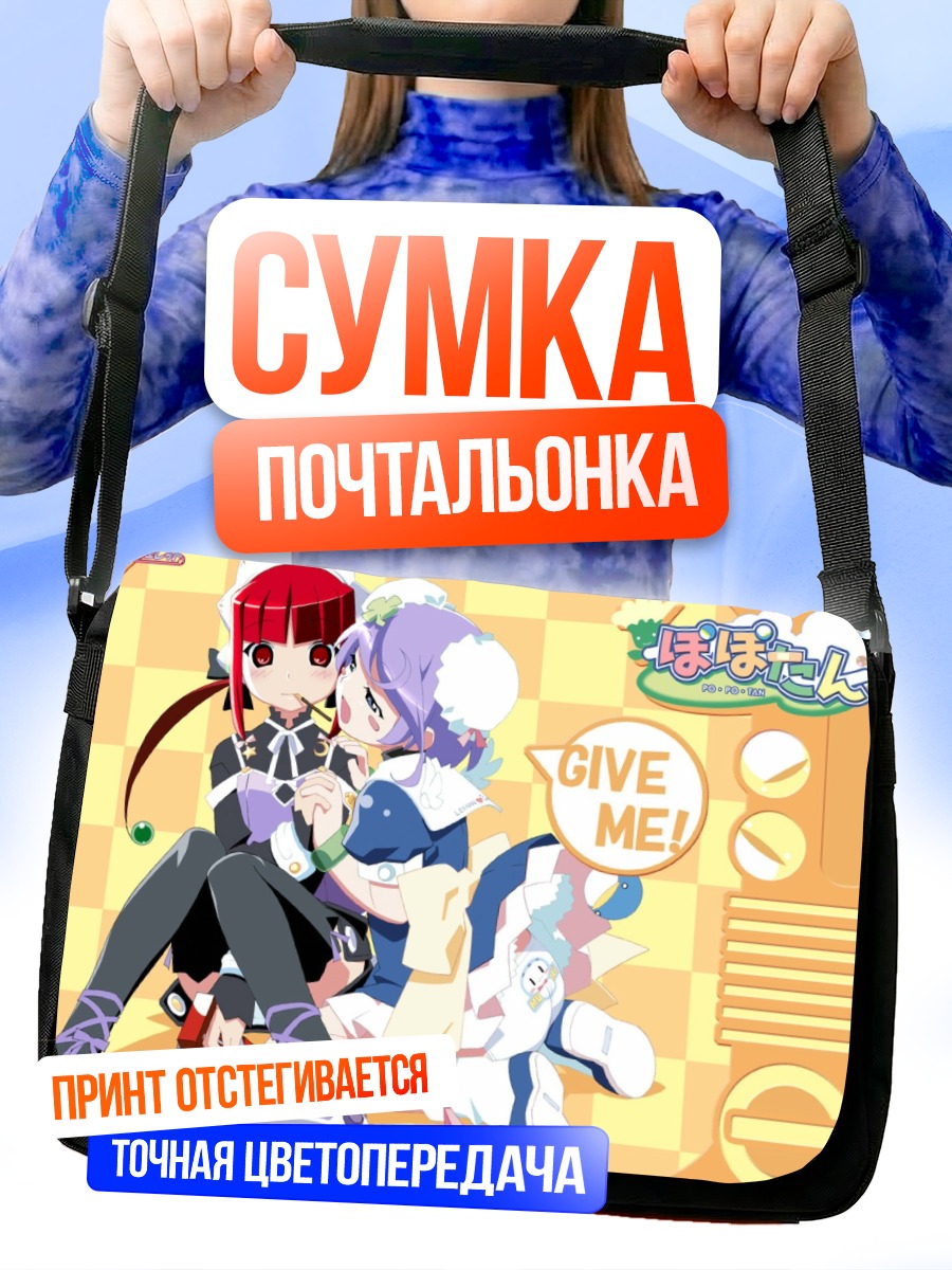 Сумка-почтальонка Меа и Мии
