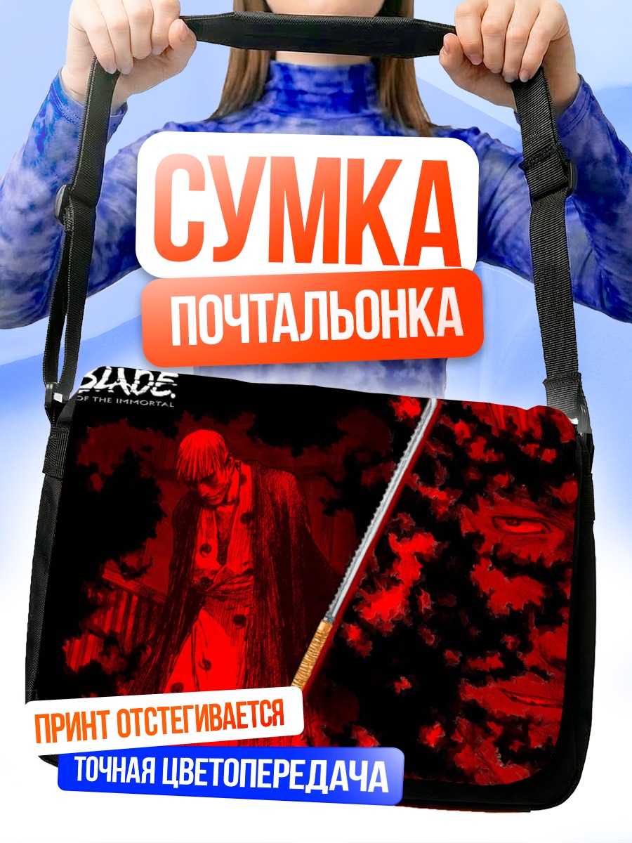 Сумка-почтальонка Бессмертный клинок