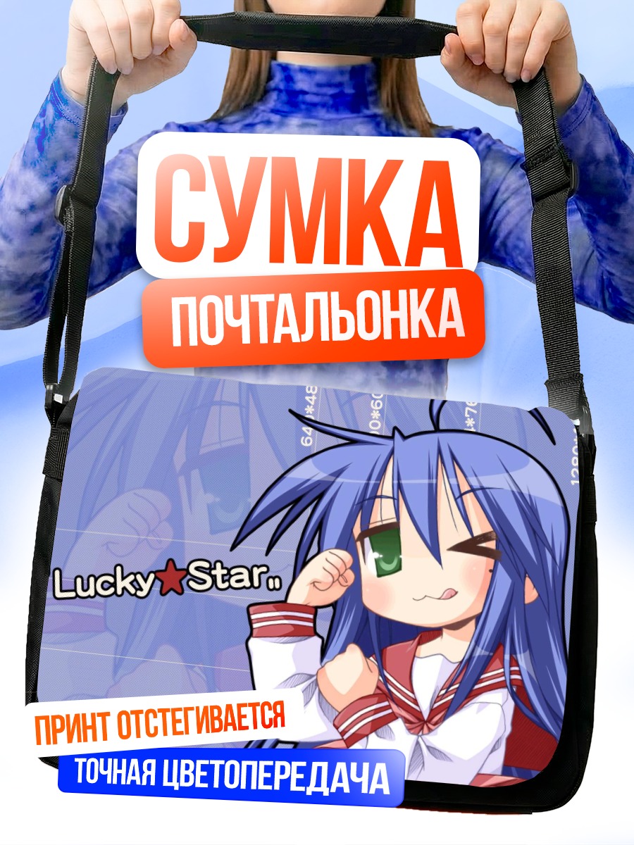 Сумка-почтальонка Идзуми Коната подмигивает