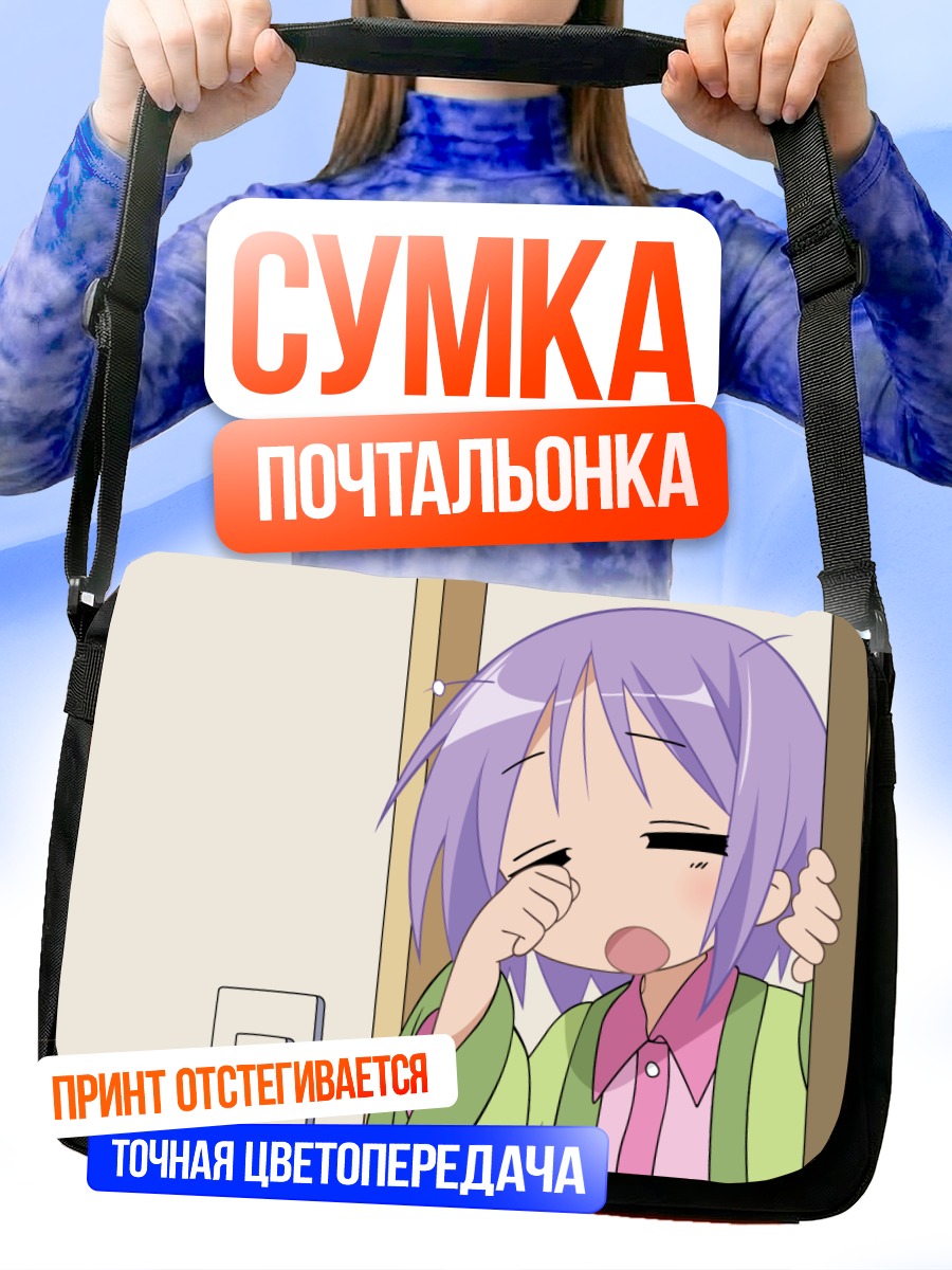 Сумка-почтальонка Цукаса Хиираги сонная