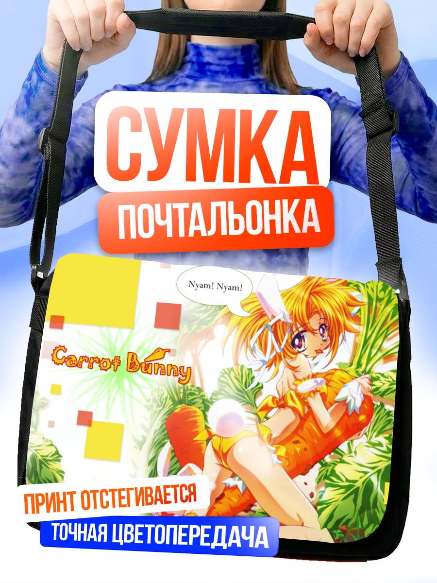 Сумка-почтальонка Зайка с морковкой