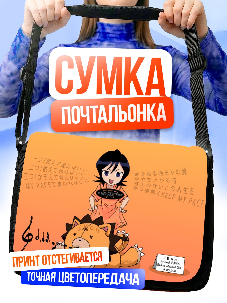 Сумка-почтальонка Рукия Кучики и зверь