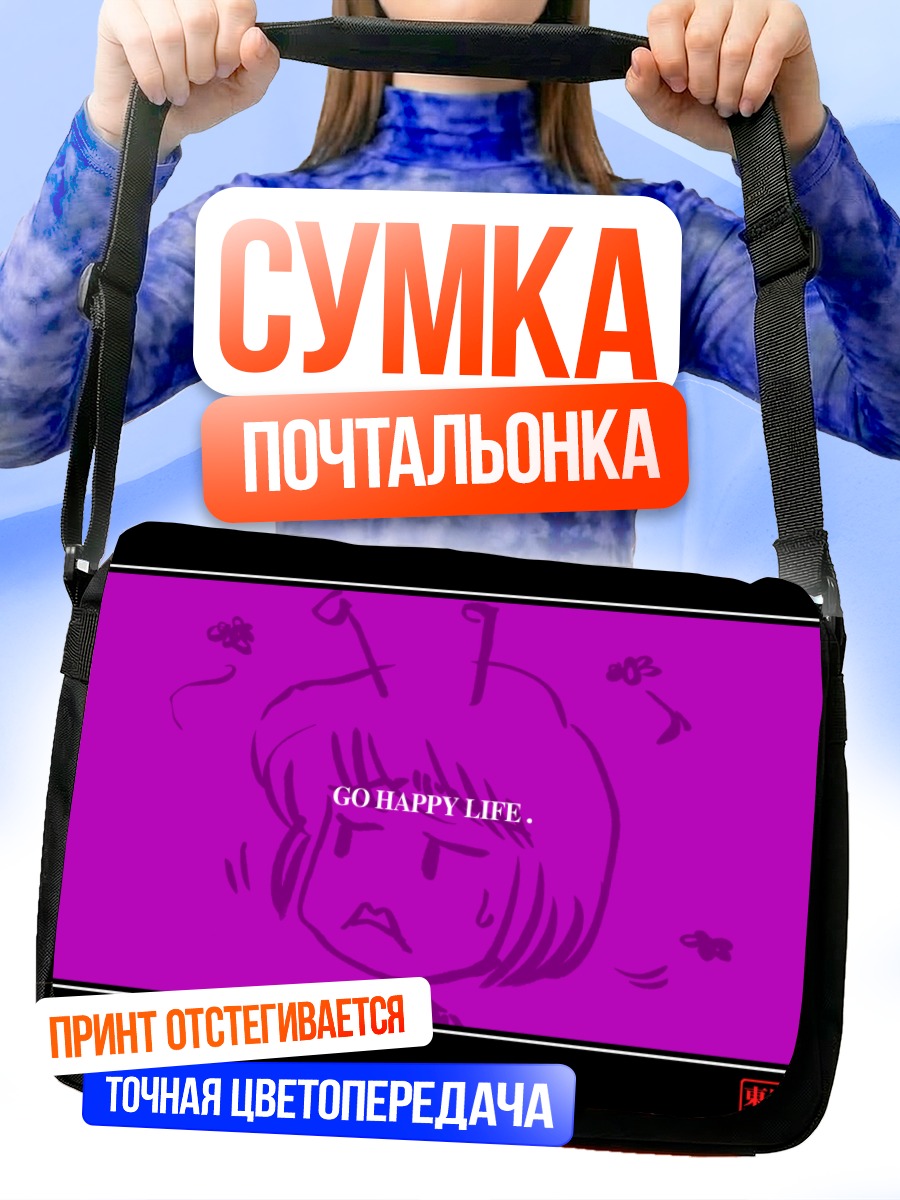 Сумка-почтальонка Найтбаг Счастливая жизнь