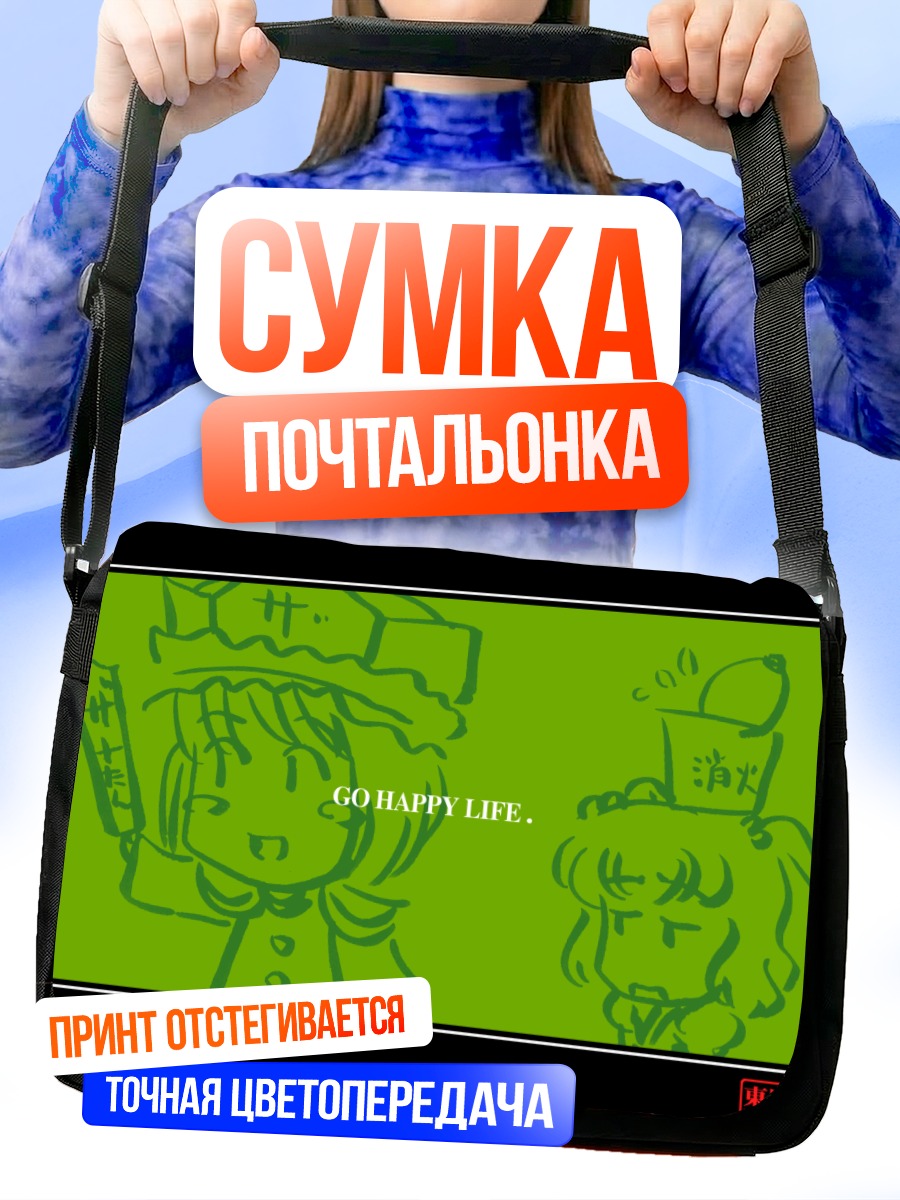 Сумка-почтальонка Эйки Шики в радости