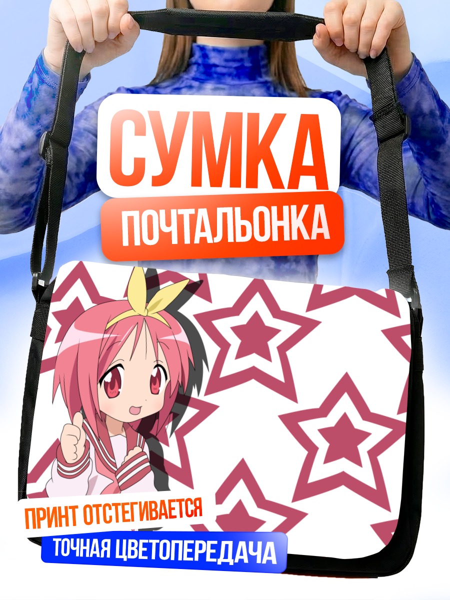 Сумка-почтальонка Цукаса Хиираги и звезды