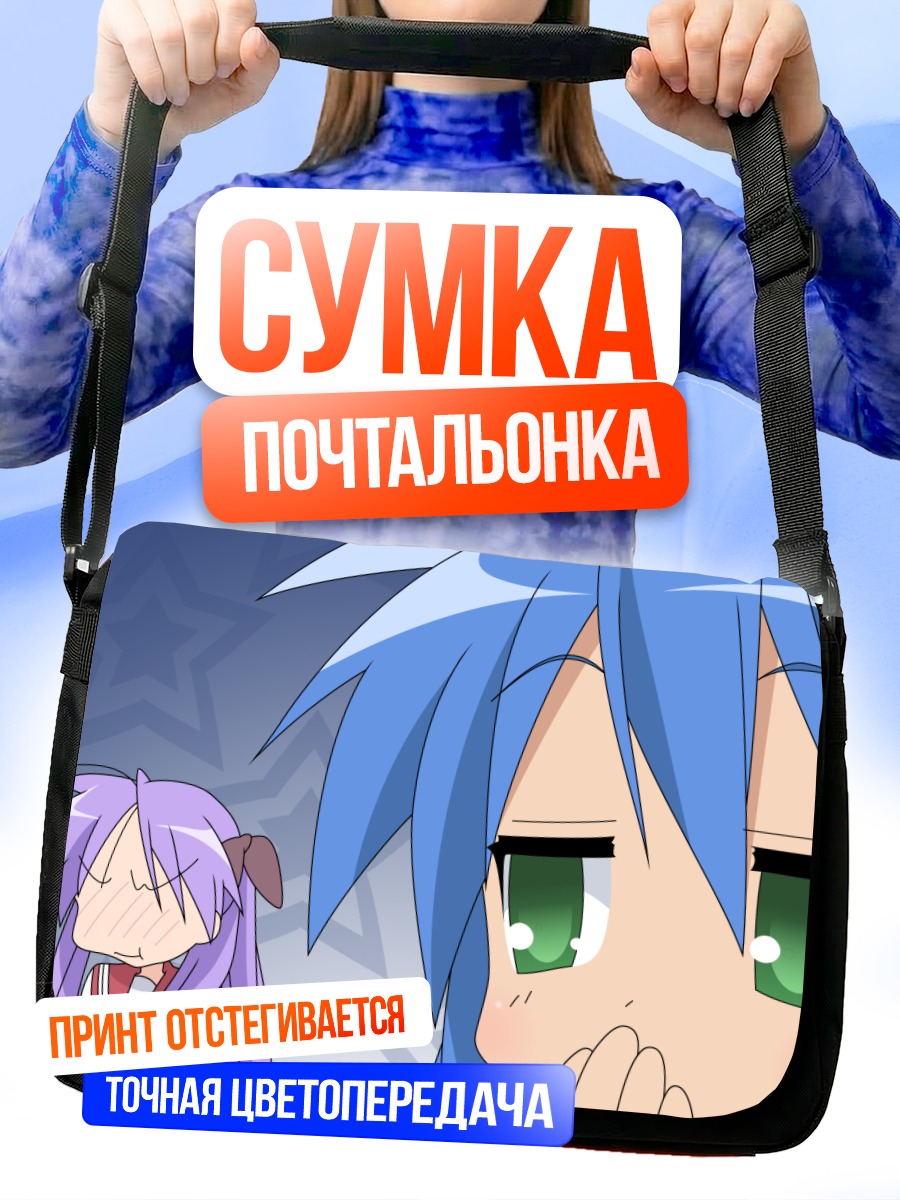 Сумка-почтальонка Коната Идзуми и Кагами