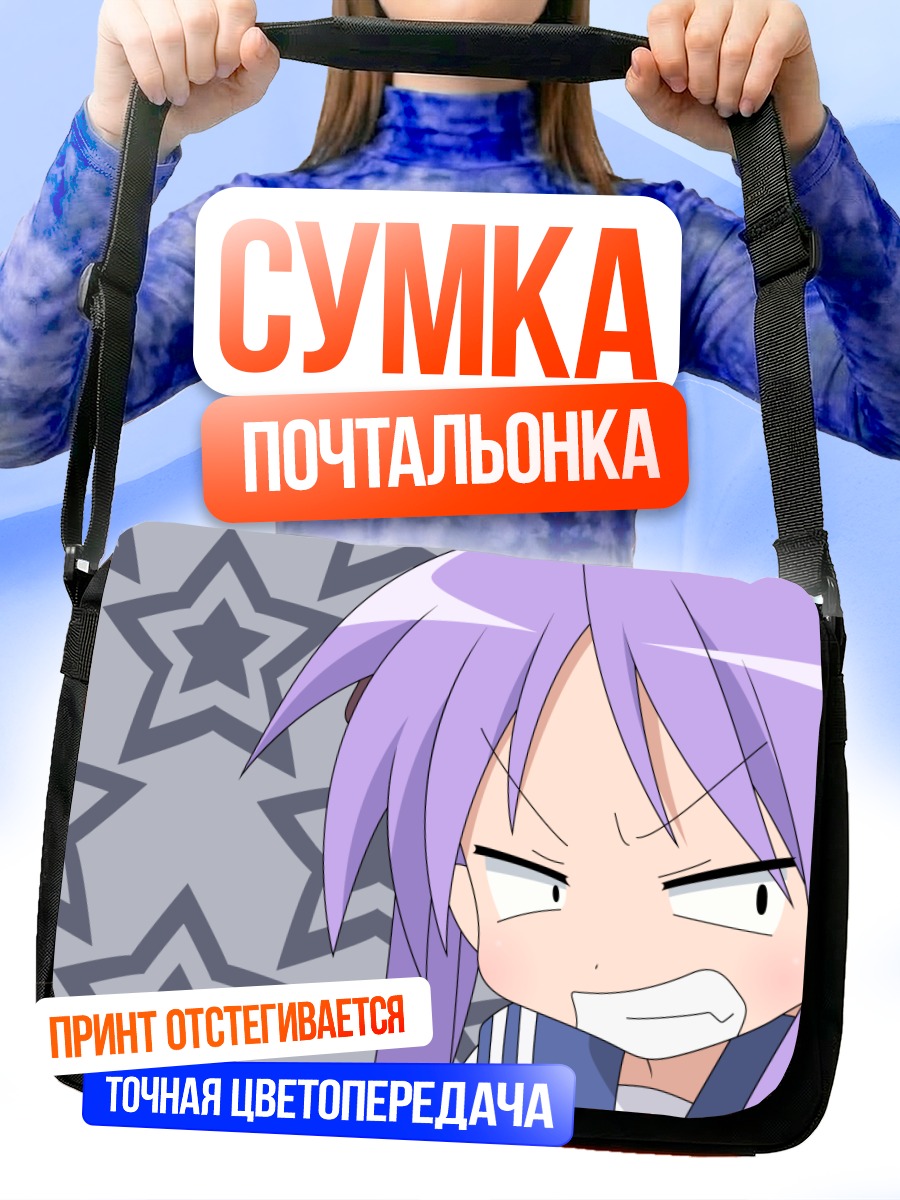 Сумка-почтальонка Кагами Хиираги в гневе