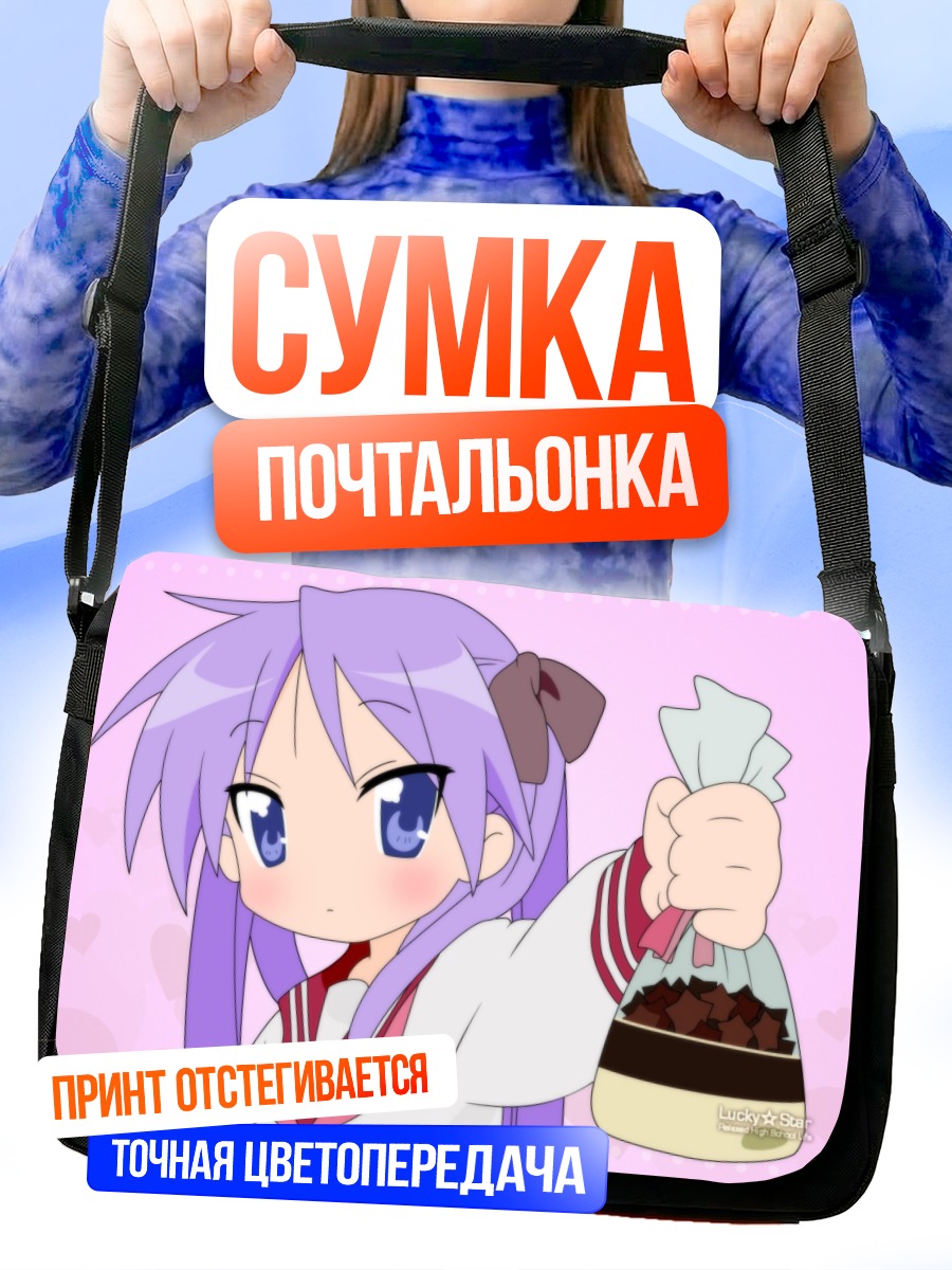 Сумка-почтальонка Кагами Хиираги с закусками