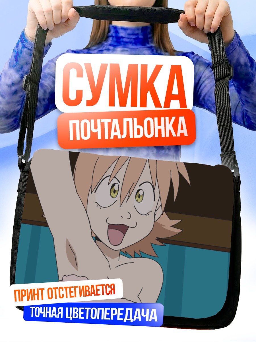 Сумка-почтальонка Комачи Онодзука в душе