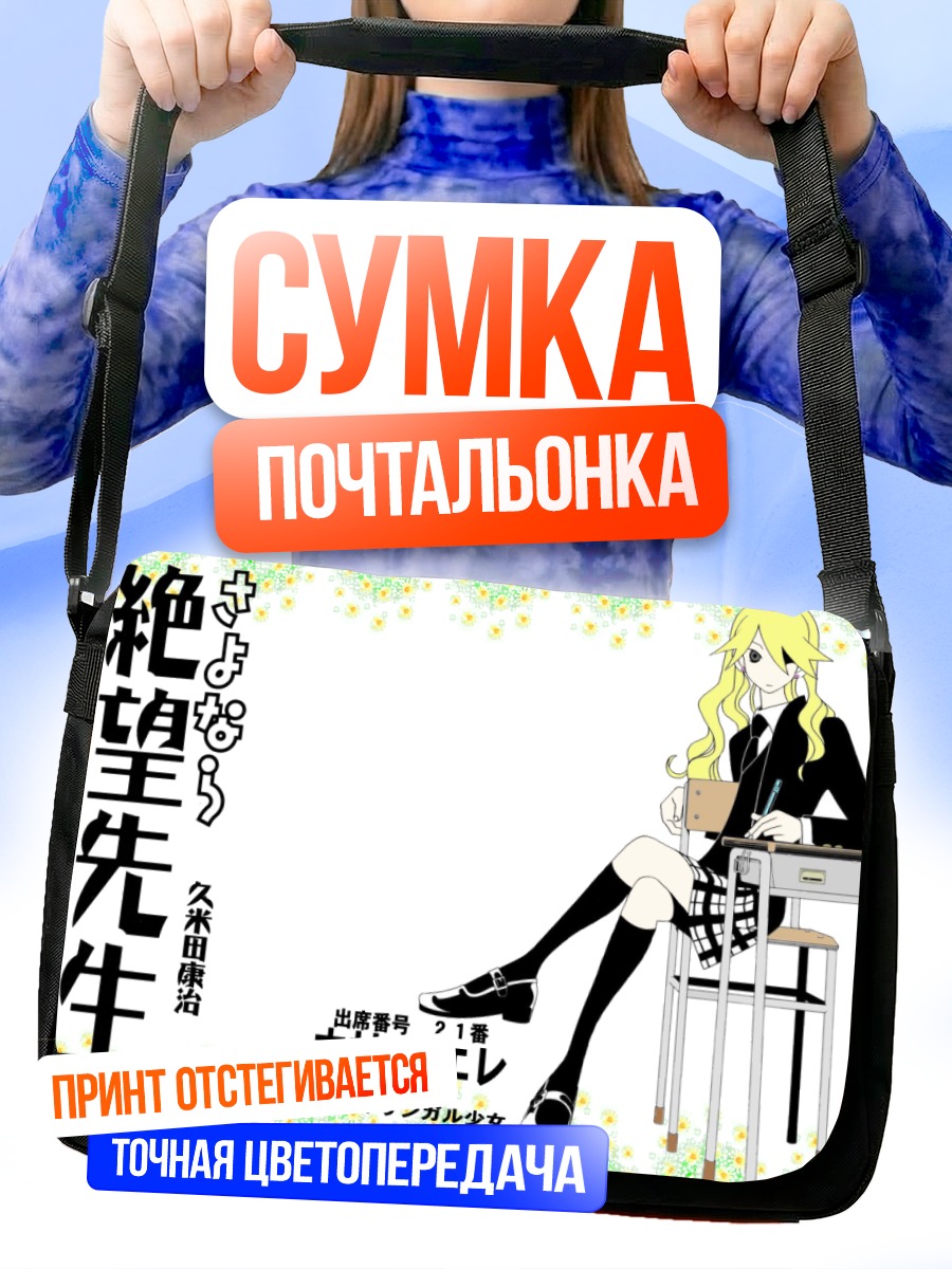 Сумка-почтальонка Каэре Кимура в классе