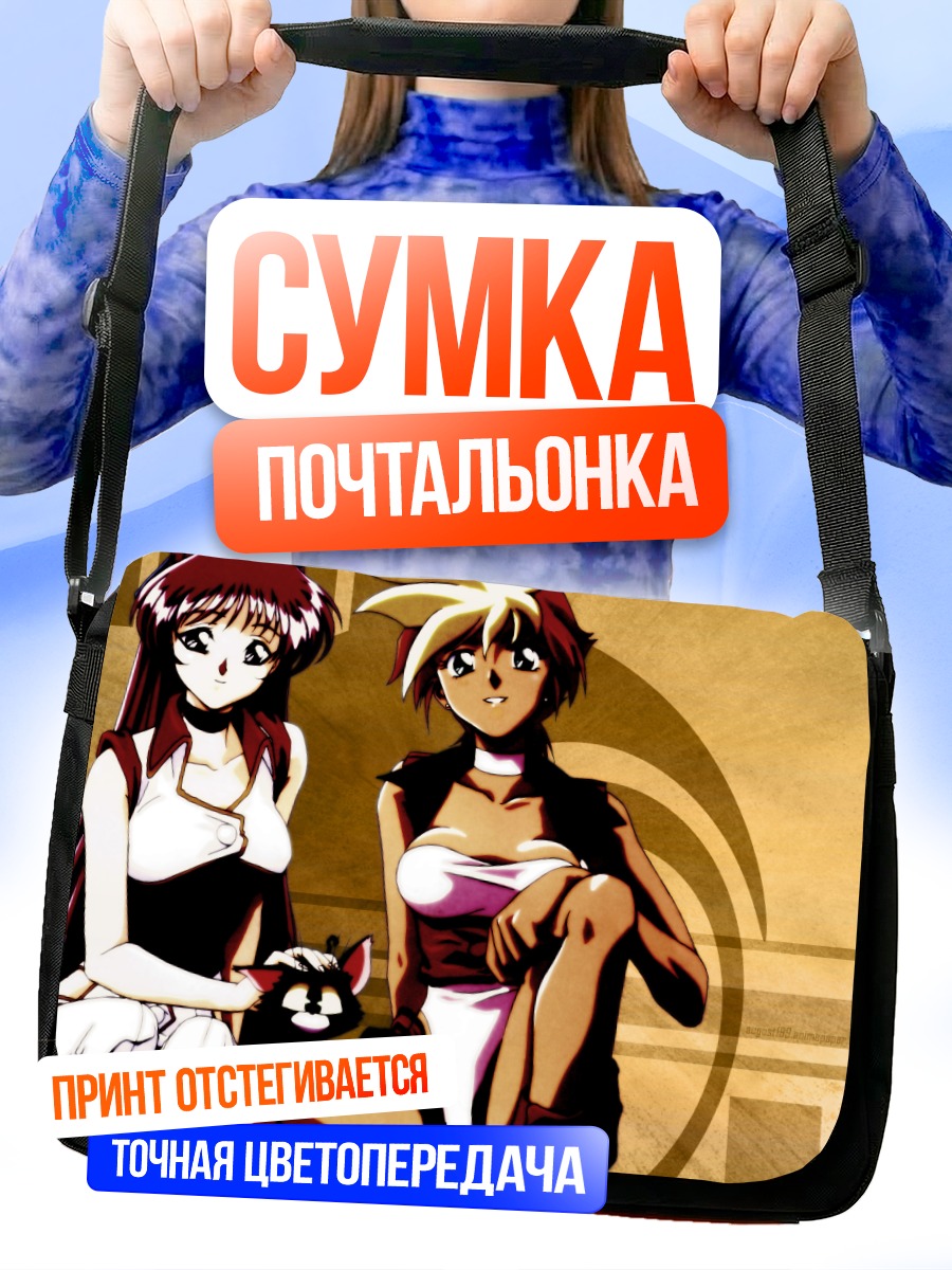Сумка-почтальонка Кей и Юри