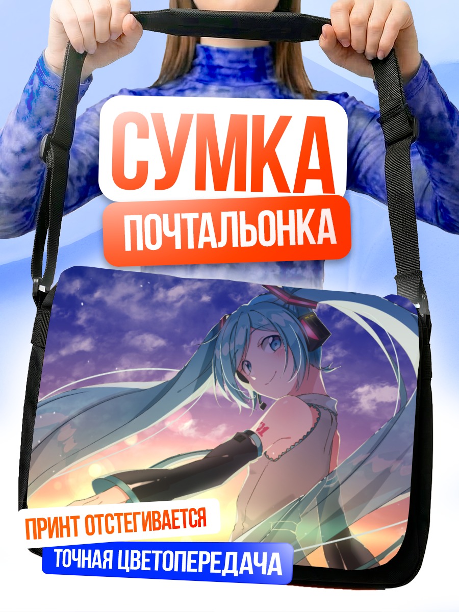 Сумка-почтальонка Мику Хацунэ на закате
