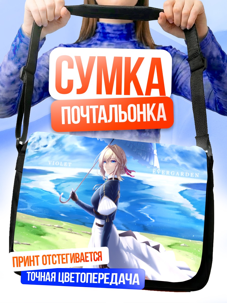 Сумка-почтальонка Вайолет Эвергарден на лугу