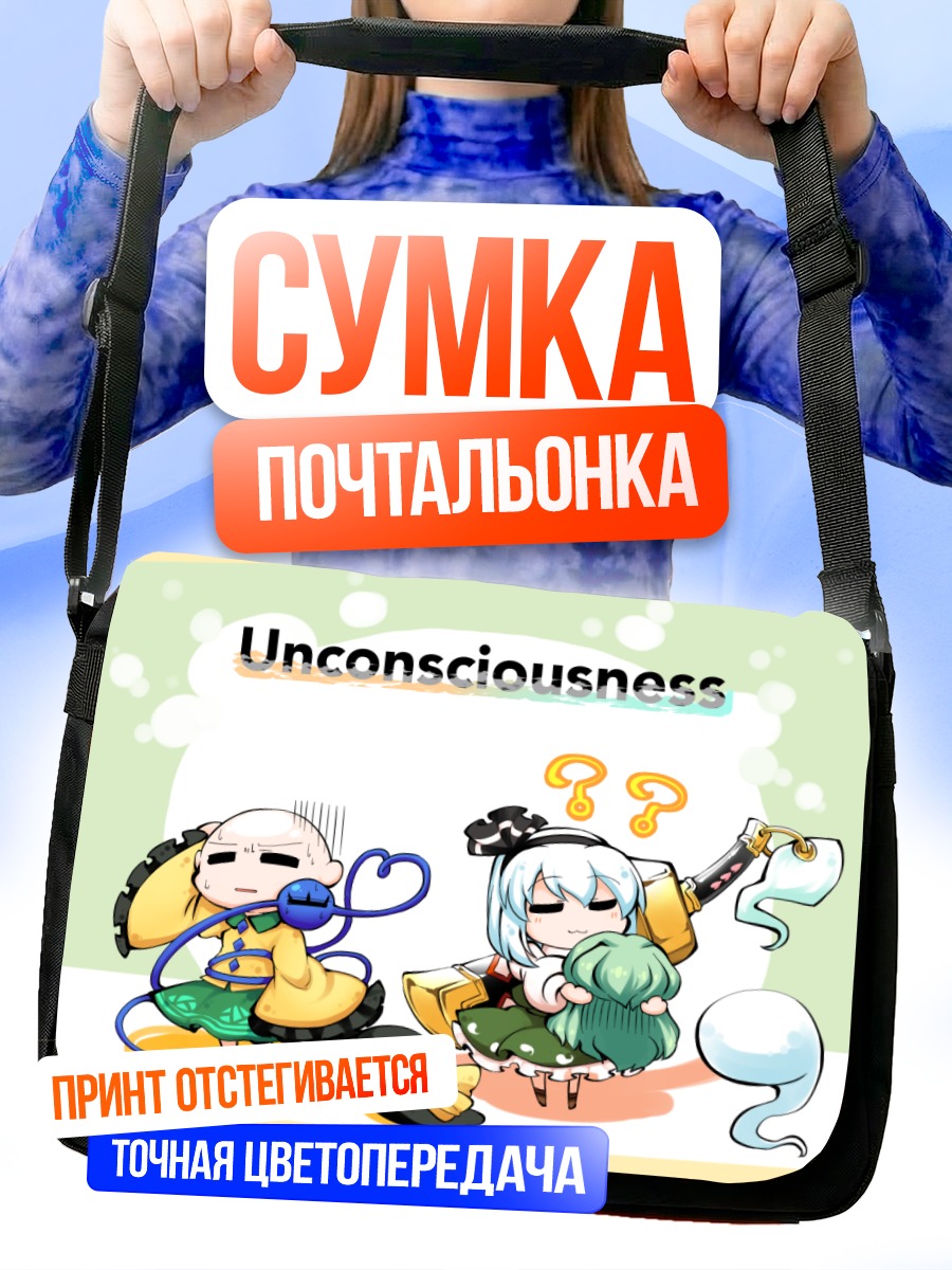 Сумка-почтальонка Коиши Комейдзи и Ёму