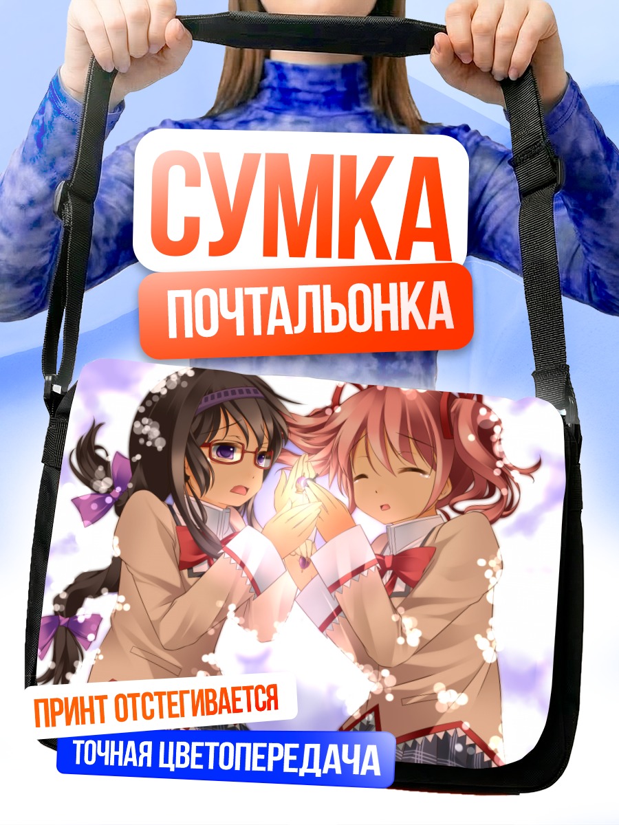 Сумка-почтальонка Хомура и Мадока