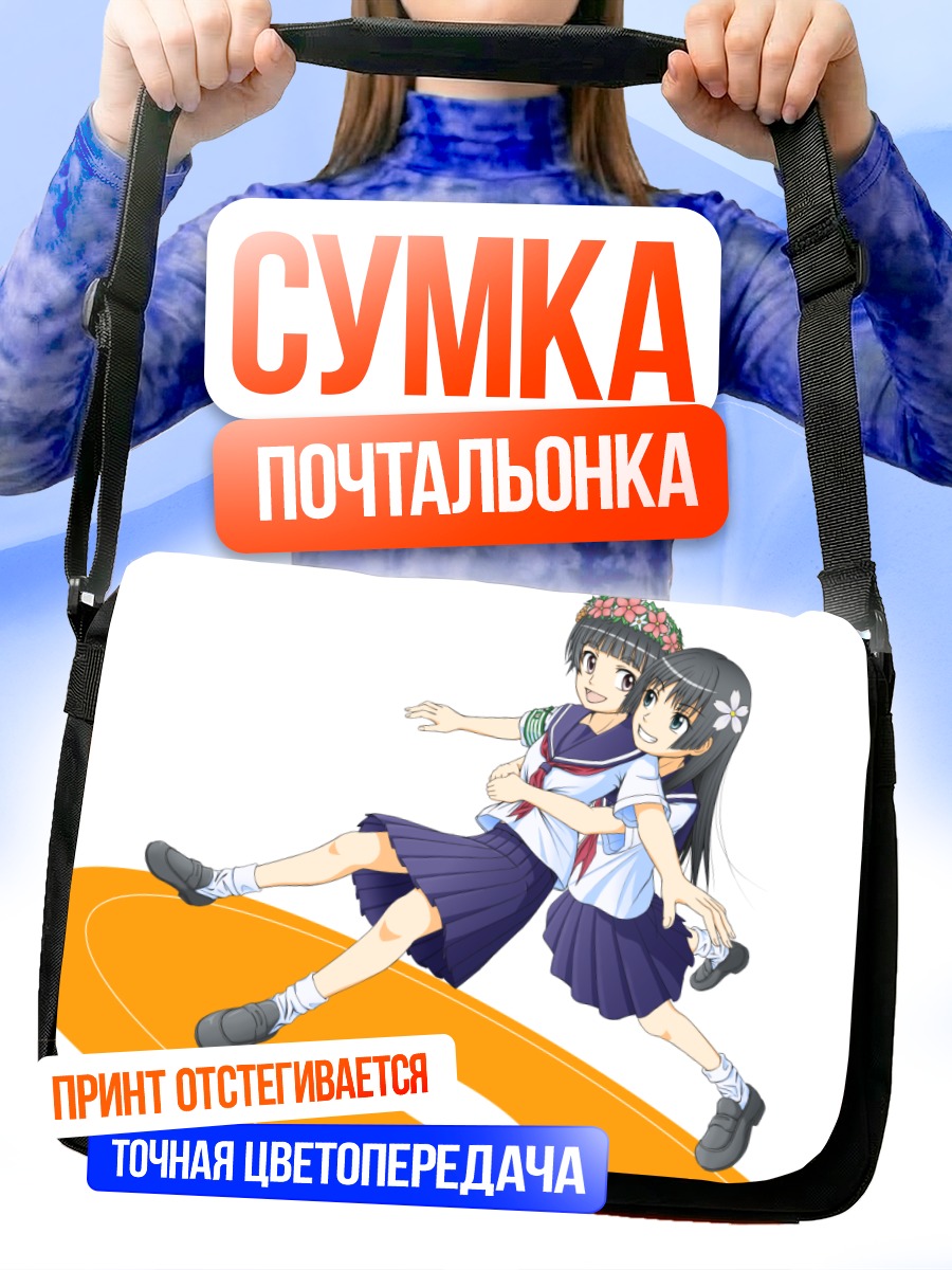 Сумка-почтальонка Руико Сатэн и Кадзари Уихару
