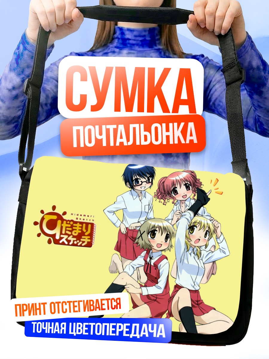 Сумка-почтальонка Хидамари Скетч подруги