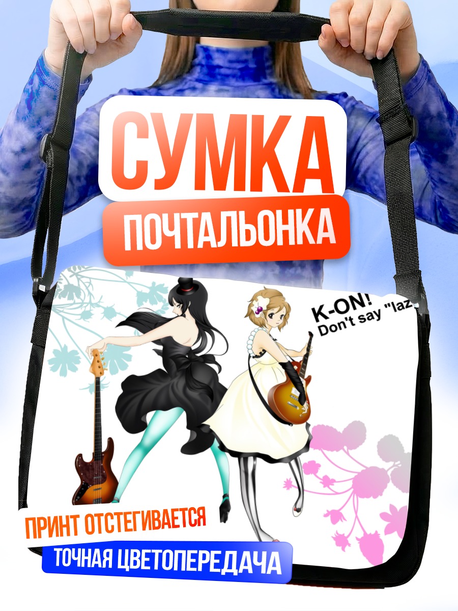 Сумка-почтальонка Мио Акияма и Юи Хирасава