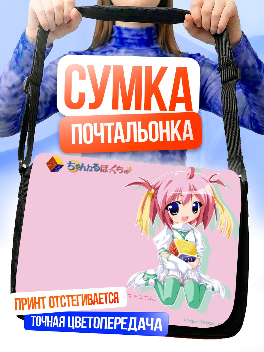 Сумка-почтальонка Чако с подарком