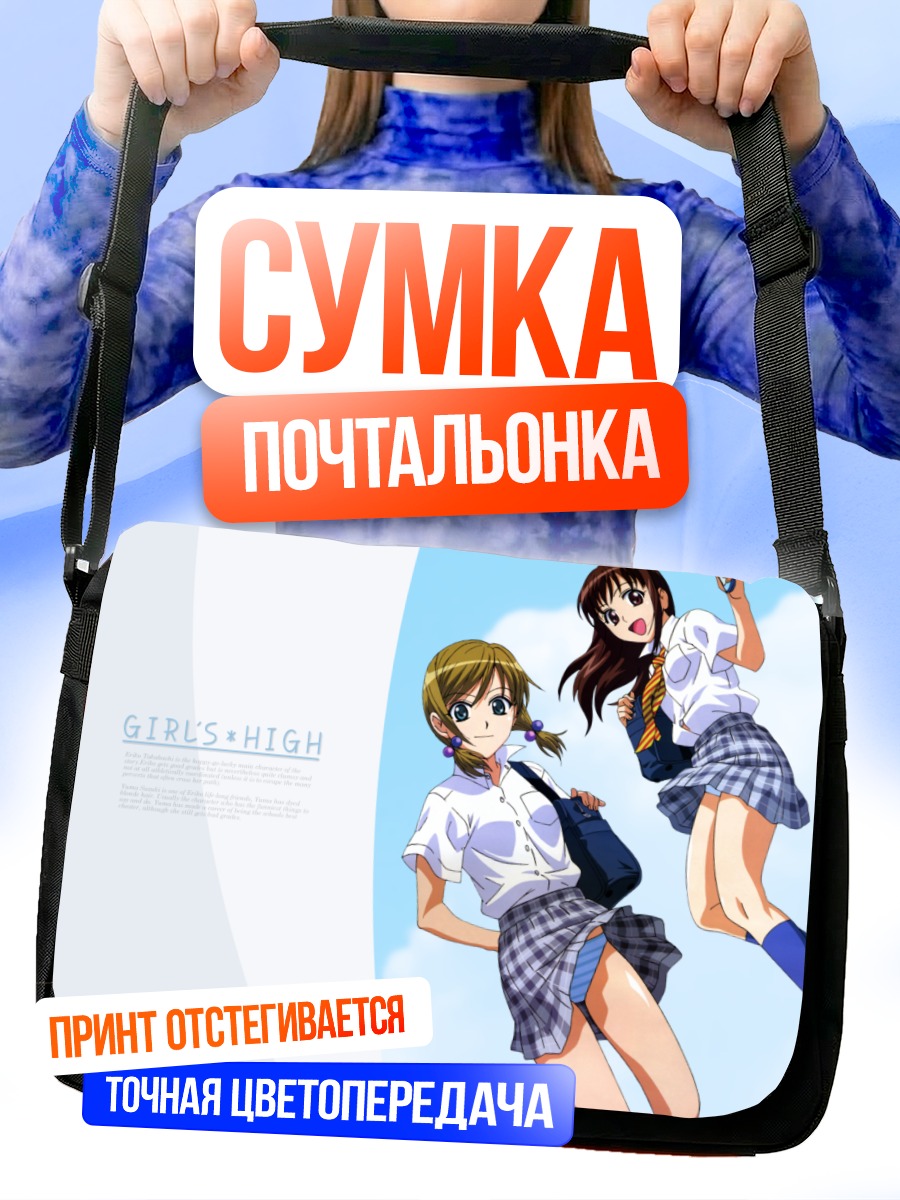 Сумка-почтальонка Школьницы Girls High