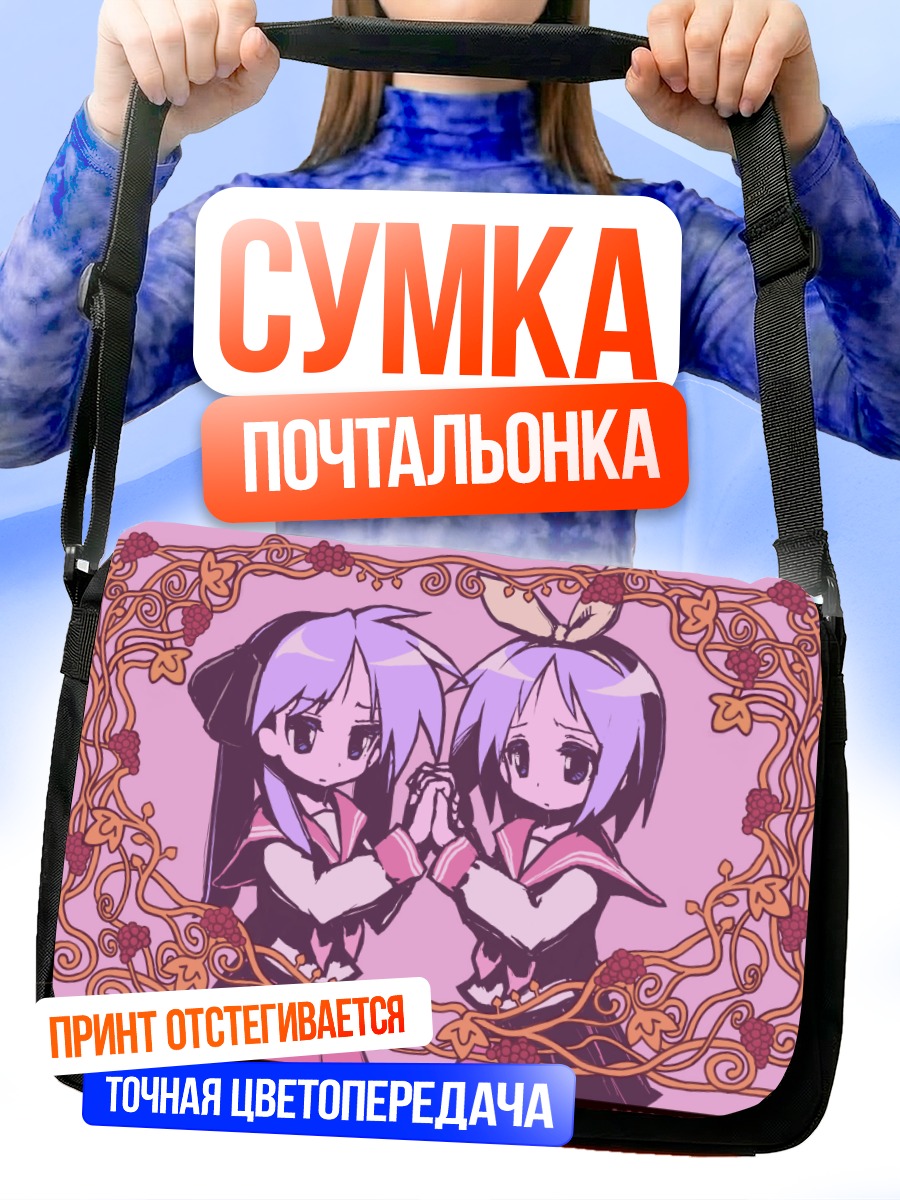Сумка-почтальонка Кагами и Цукаса Хиираги